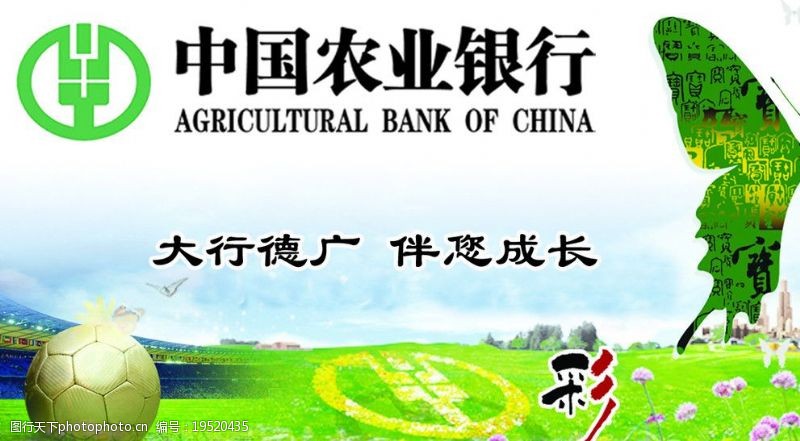 中国农业银行大行德广伴您成长图片