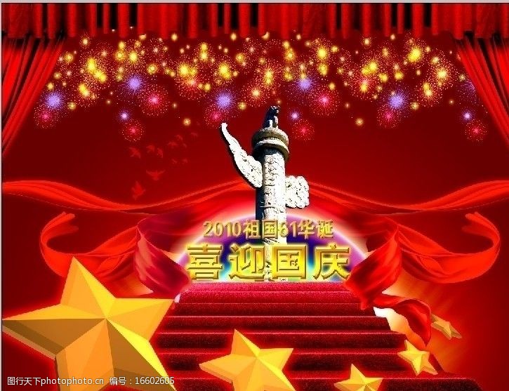红幕布素材2010祖国60华诞图片