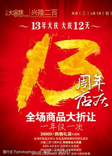 13周年庆店庆海报13周年店庆