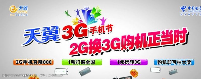 电信3g天翼2G换3G购机手机节