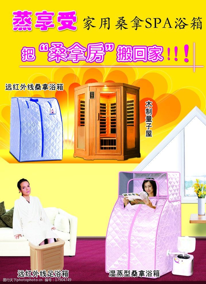 桑拿房蒸享受桑拿浴箱广告图片