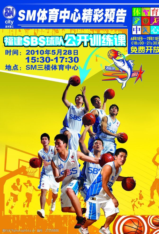 足球篮球篮球队公开赛宣传海报