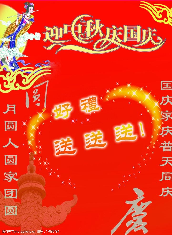 嫦娥奔月迎中秋庆国庆字体图片