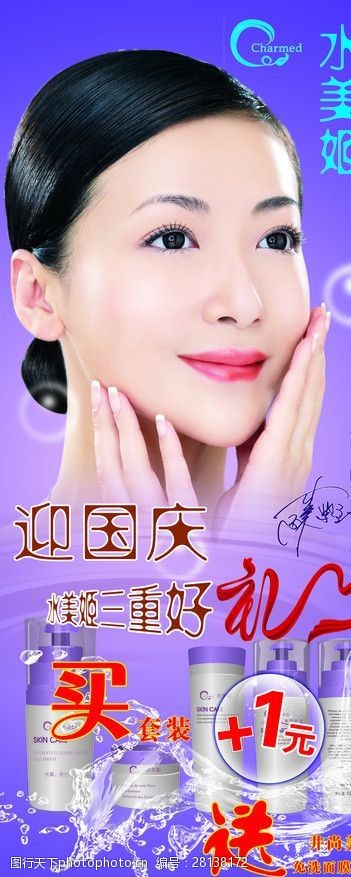 明星产品水美姬化妆品国庆节优惠宣传海报