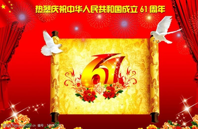 红幕布素材61年国庆广告设计图片