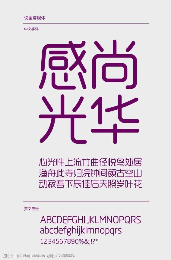 中文字体下载中文字体悦圆艺术字体